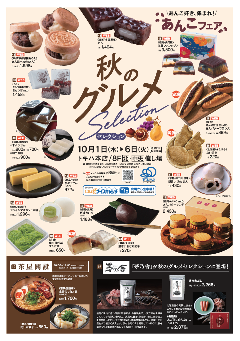 秋のグルメセレクション
