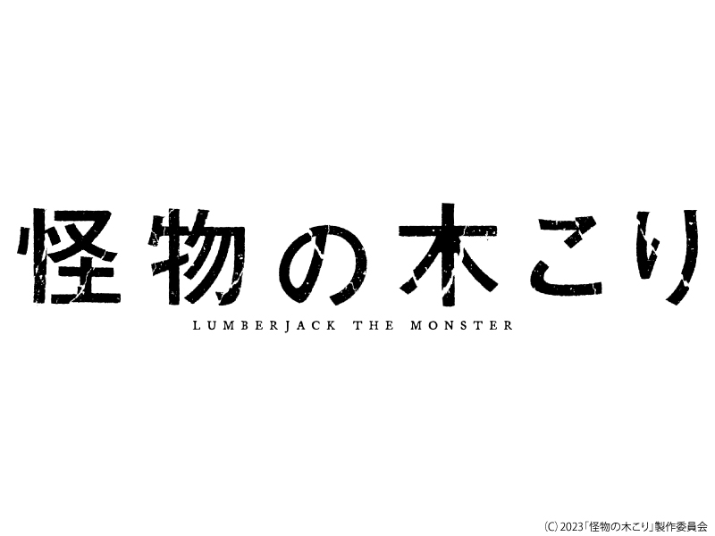 怪物の木こり