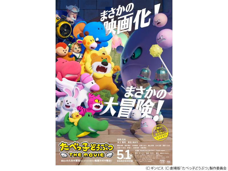 たべっ子どうぶつ　ＴＨＥ　ＭＯＶＩＥ