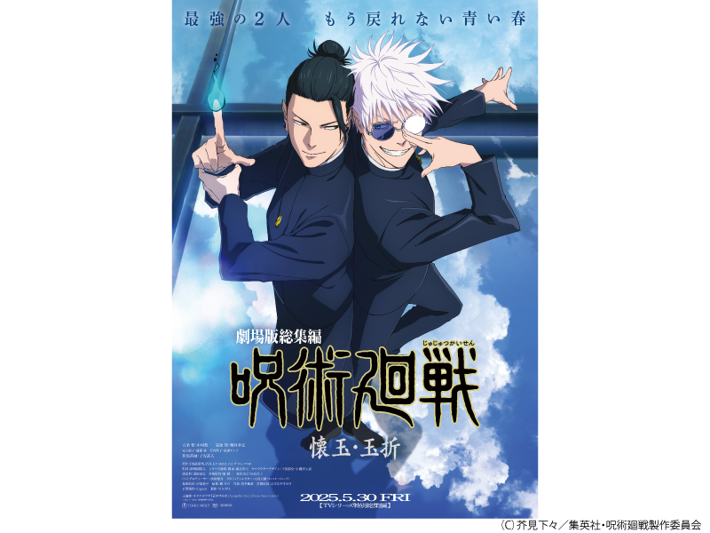 劇場版総集編　呪術廻戦　懐玉・玉折