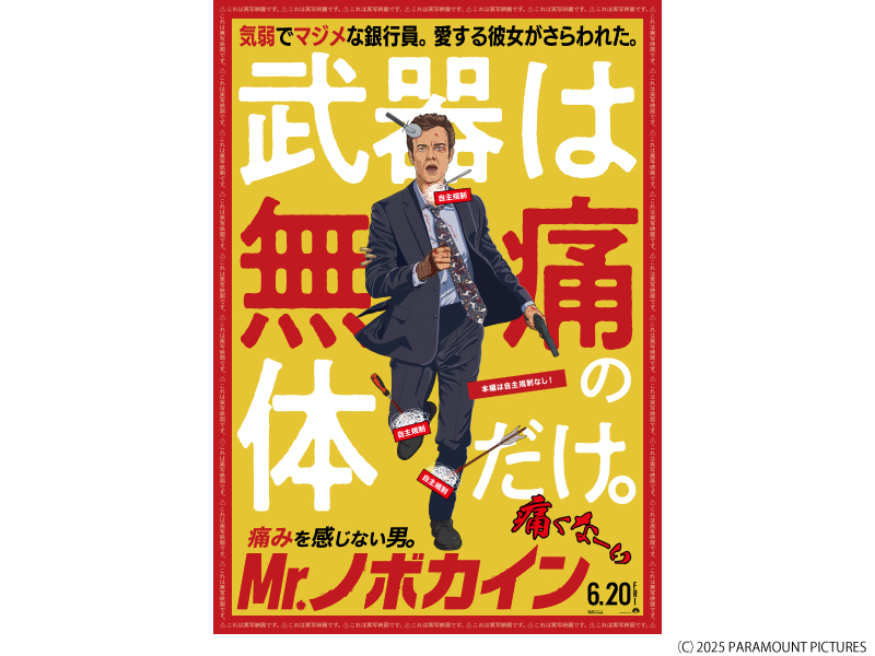 Ｍｒ．ノボカイン