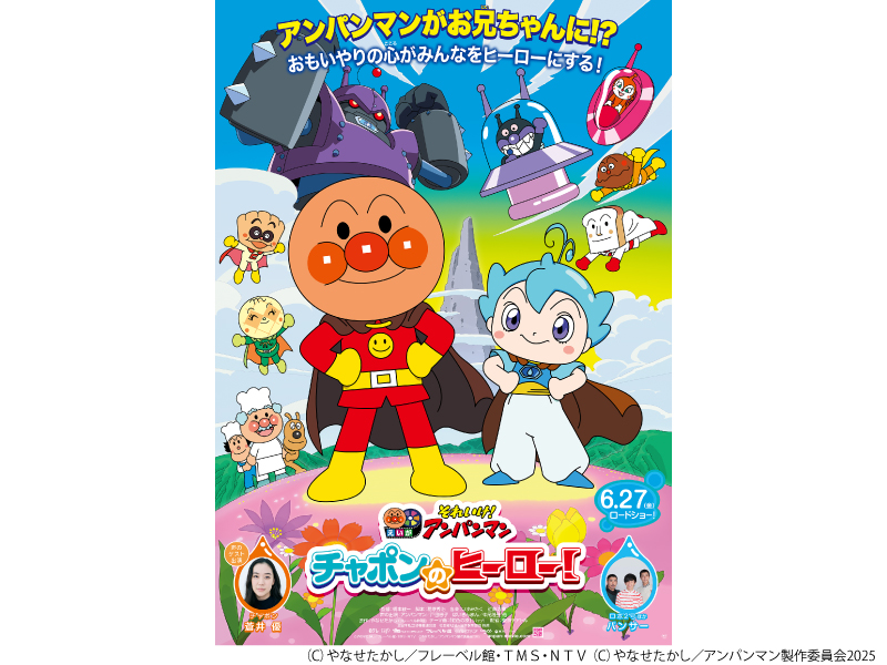 それいけ！アンパンマン　チャポンのヒーロー！