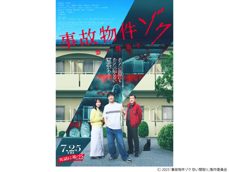 事故物件ゾク　恐い間取り