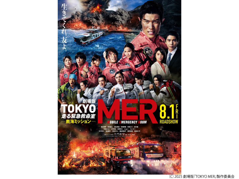劇場版『ＴＯＫＹＯ　ＭＥＲ～走る緊急救命室～南海ミッション』
