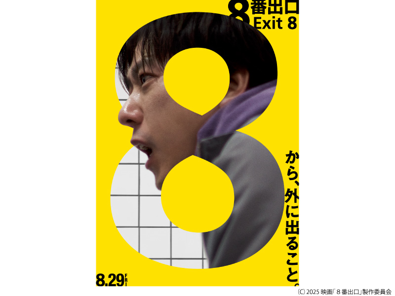 ８番出口