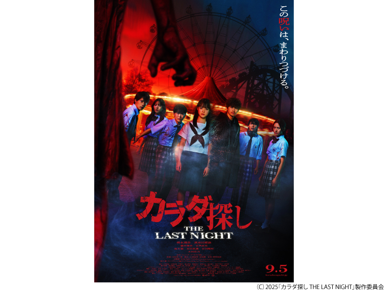 カラダ探し　ＴＨＥ　ＬＡＳＴ　ＮＩＧＨＴ
