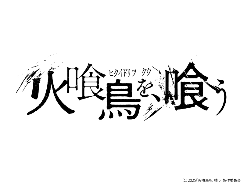 火喰鳥を、喰う