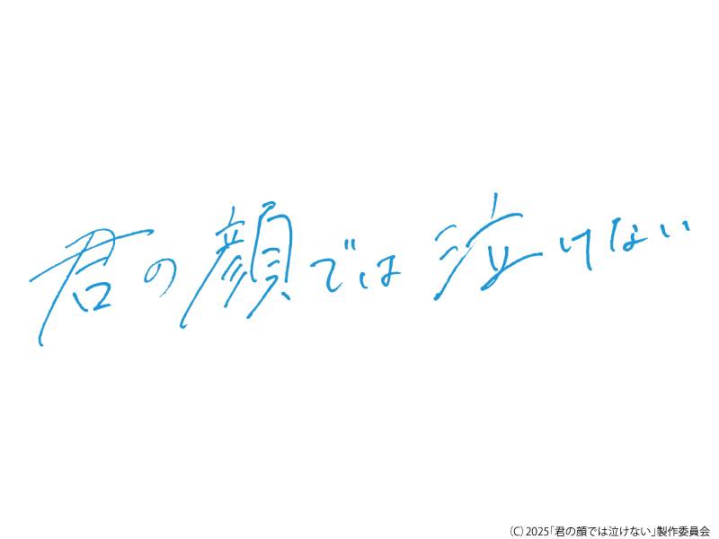 君の顔では泣けない