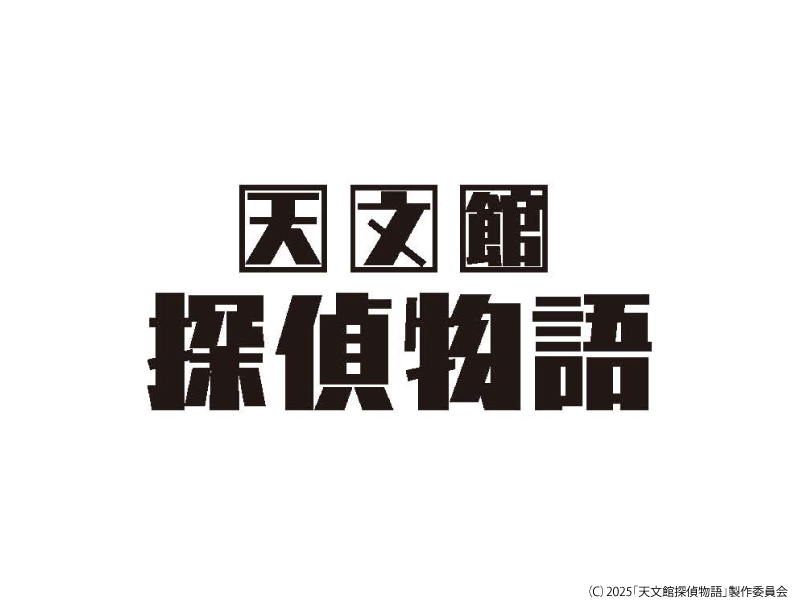 天文館探偵物語