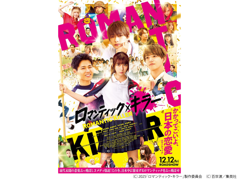 ロマンティック・キラー