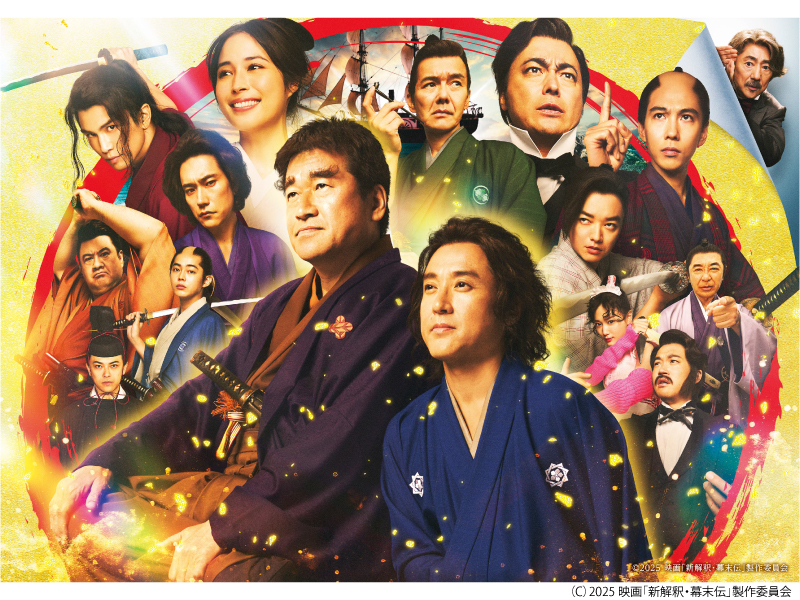 新解釈・幕末伝