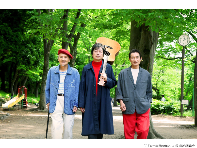 五十年目の俺たちの旅