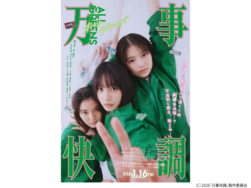 万事快調〈オール・グリーンズ〉