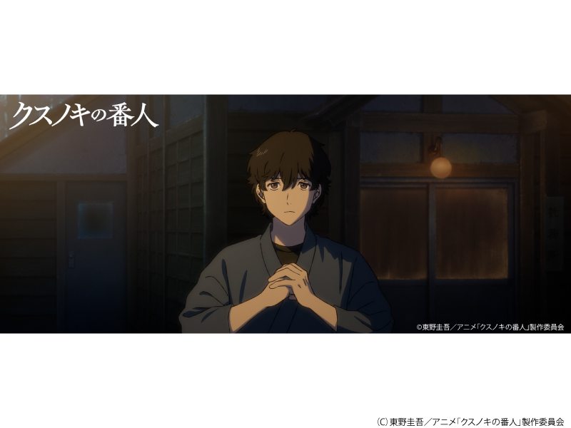 クスノキの番人