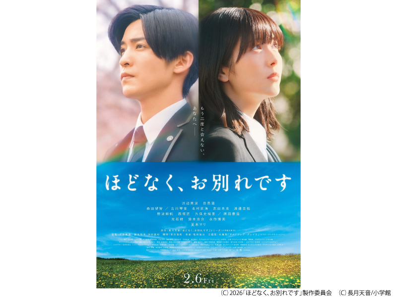 ほどなく、お別れです