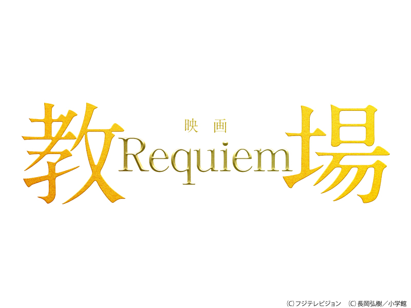 映画「教場　Ｒｅｑｕｉｅｍ」