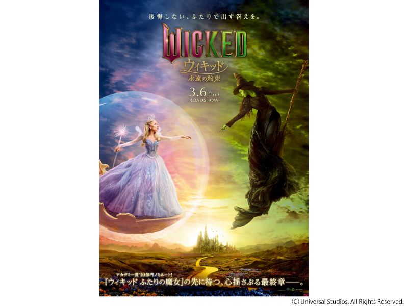 ウィキッド　永遠の約束