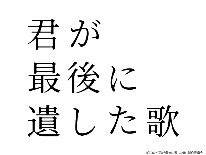 君が最後に遺した歌