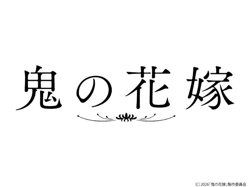 鬼の花嫁