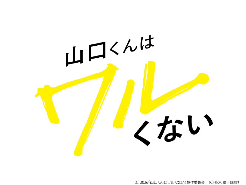 山口くんはワルくない