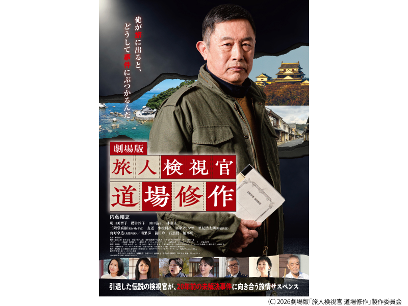 劇場版『旅人検視官　道場修作』