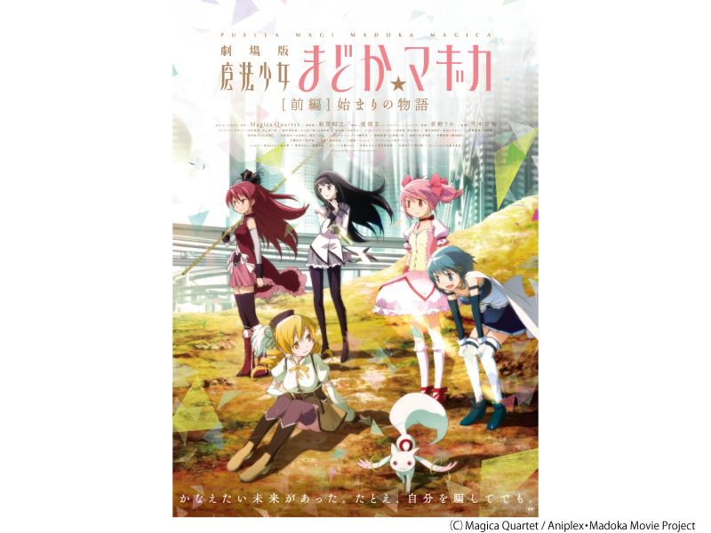 劇場版　魔法少女まどか☆マギカ　［前編］　リバイバル上映