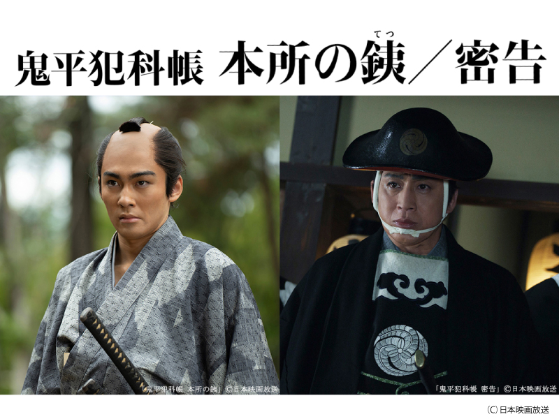 特別先行版「鬼平犯科帳　本所の銕／密告」