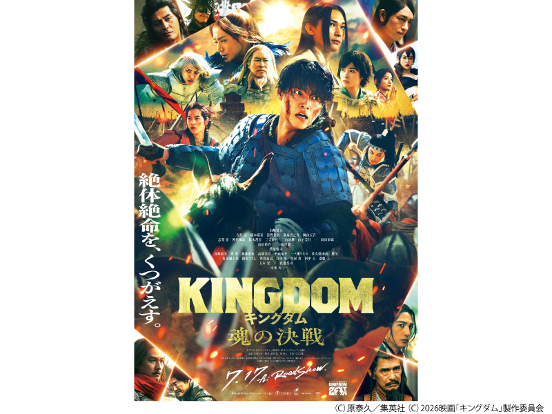 キングダム　魂の決戦