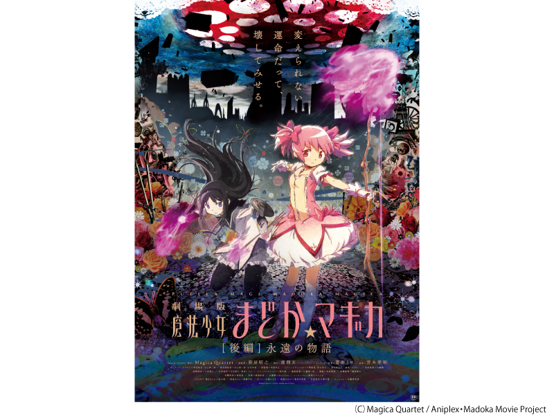 劇場版　魔法少女まどか☆マギカ　［後編］　リバイバル上映