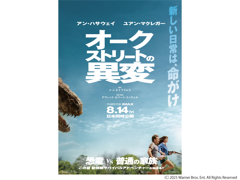 オークストリートの異変