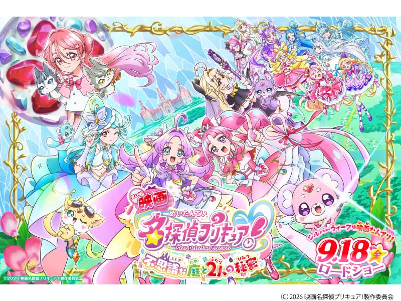 映画名探偵プリキュア！　不思議な庭と２人の秘密