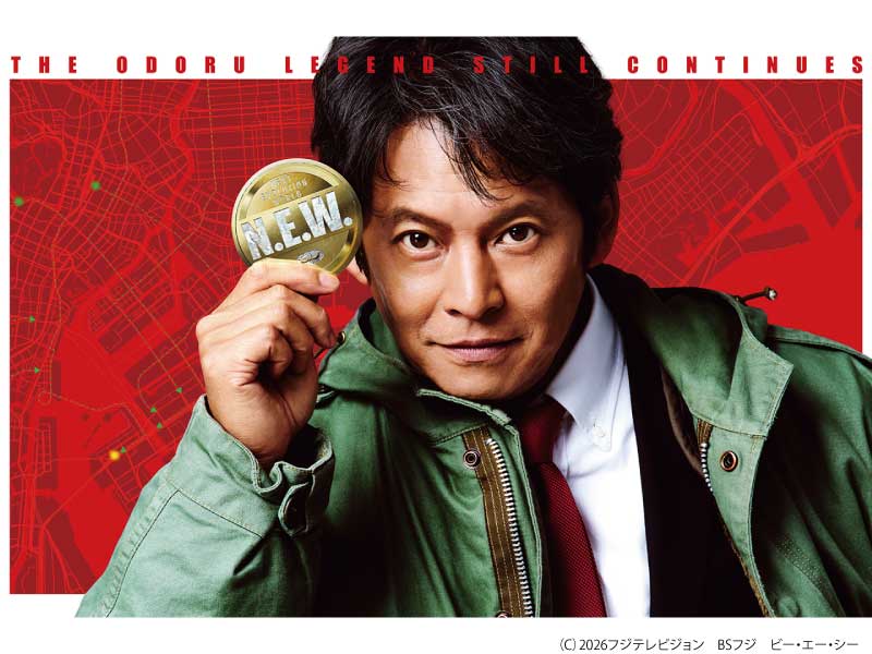 踊る大捜査線　Ｎ．Ｅ．Ｗ．　メトロポリスを駆け抜けろ！