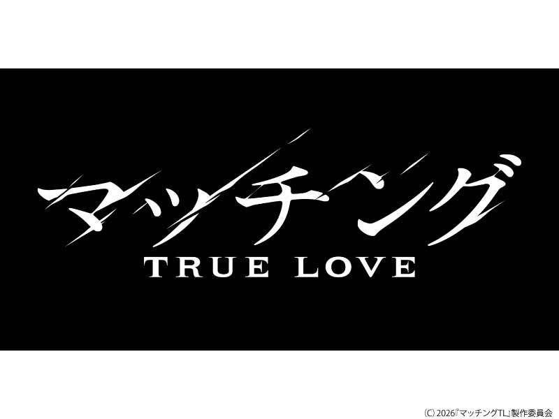 マッチング　ＴＲＵＥ　ＬＯＶＥ