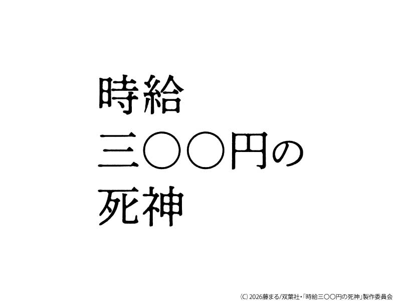 時給三〇〇円の死神