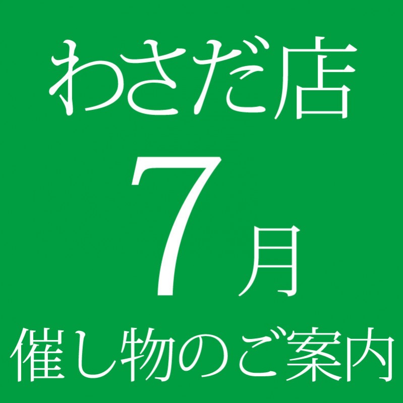 7月催し物ご案内 イベントニュース わさだ店 ふるさと大分の百貨店トキハ
