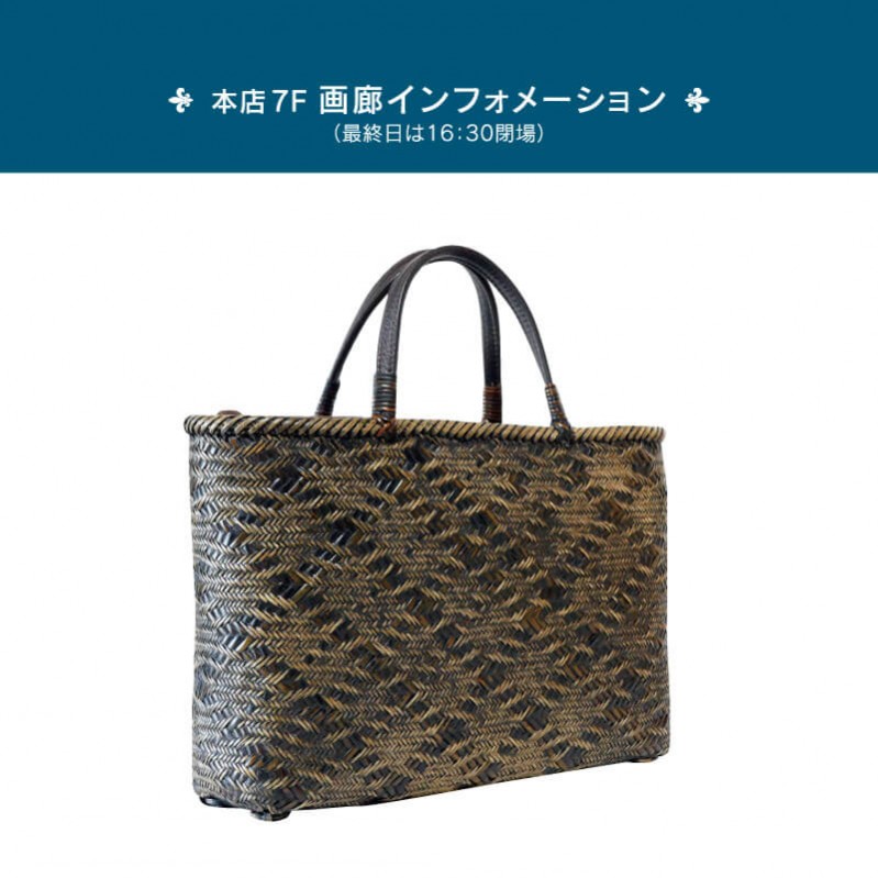 竹巧彩 毛利健一 カゴバッグと自然素材の洋服展|イベントニュース