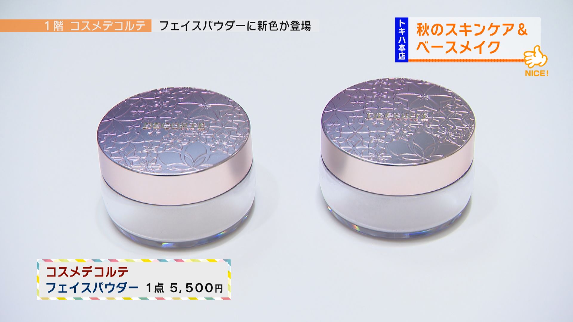 おはようナイスキャッチ 2021年9月17日放送分｜商品紹介