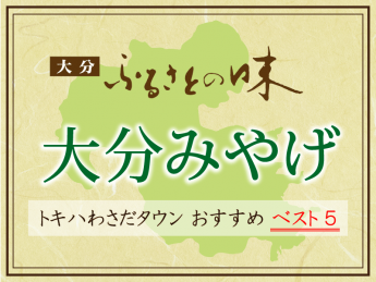 ショップニュース・一覧｜わさだ店｜ふるさと大分の百貨店トキハ 