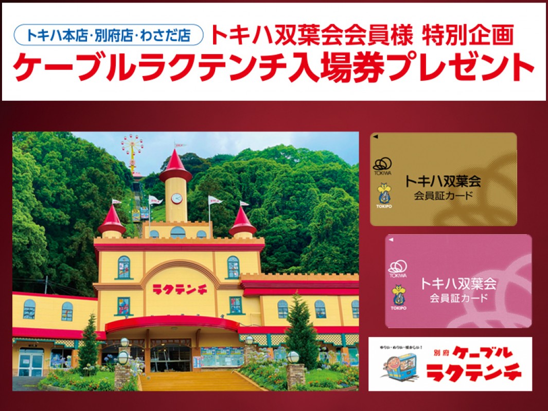 トキハ双葉会会員様 特別企画〉ケーブルラクテンチ入場券プレゼント