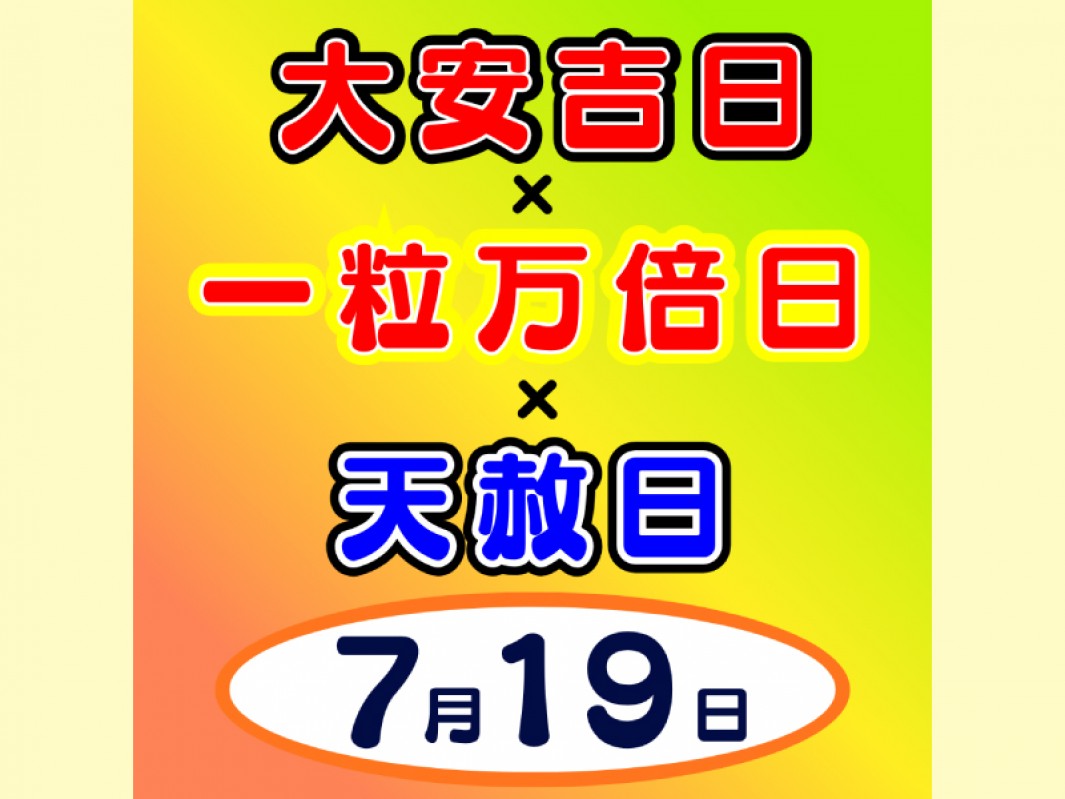 サマージャンボ宝くじ「トリプル開運日」！｜ショップニュース・詳細