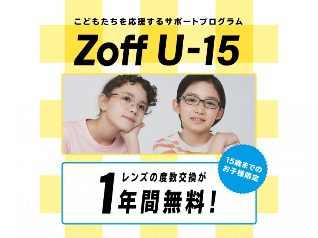 Zoffなら15歳以下のお子様レンズ交換が1年間無料 ショップニュース 詳細 別府店 ふるさと大分の百貨店トキハ