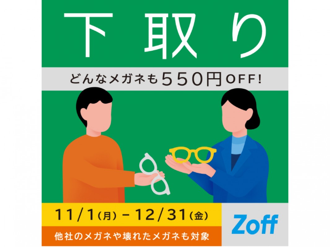 メガネ下取りキャンペーン 他社のメガネも壊れたメガネも下取りで550円off ショップニュース 詳細 別府店 ふるさと大分の百貨店トキハ