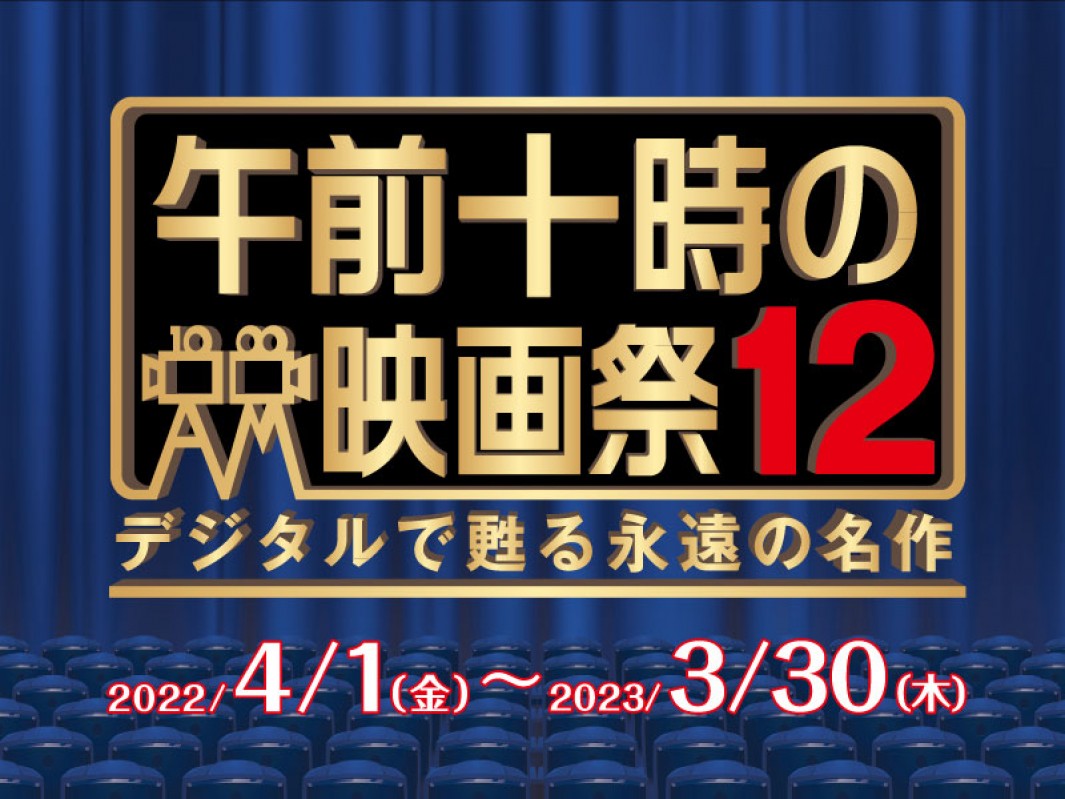 午前十時の映画祭12 デジタルで甦る永遠の名作 ショップニュース 詳細 わさだ店 ふるさと大分の百貨店トキハ