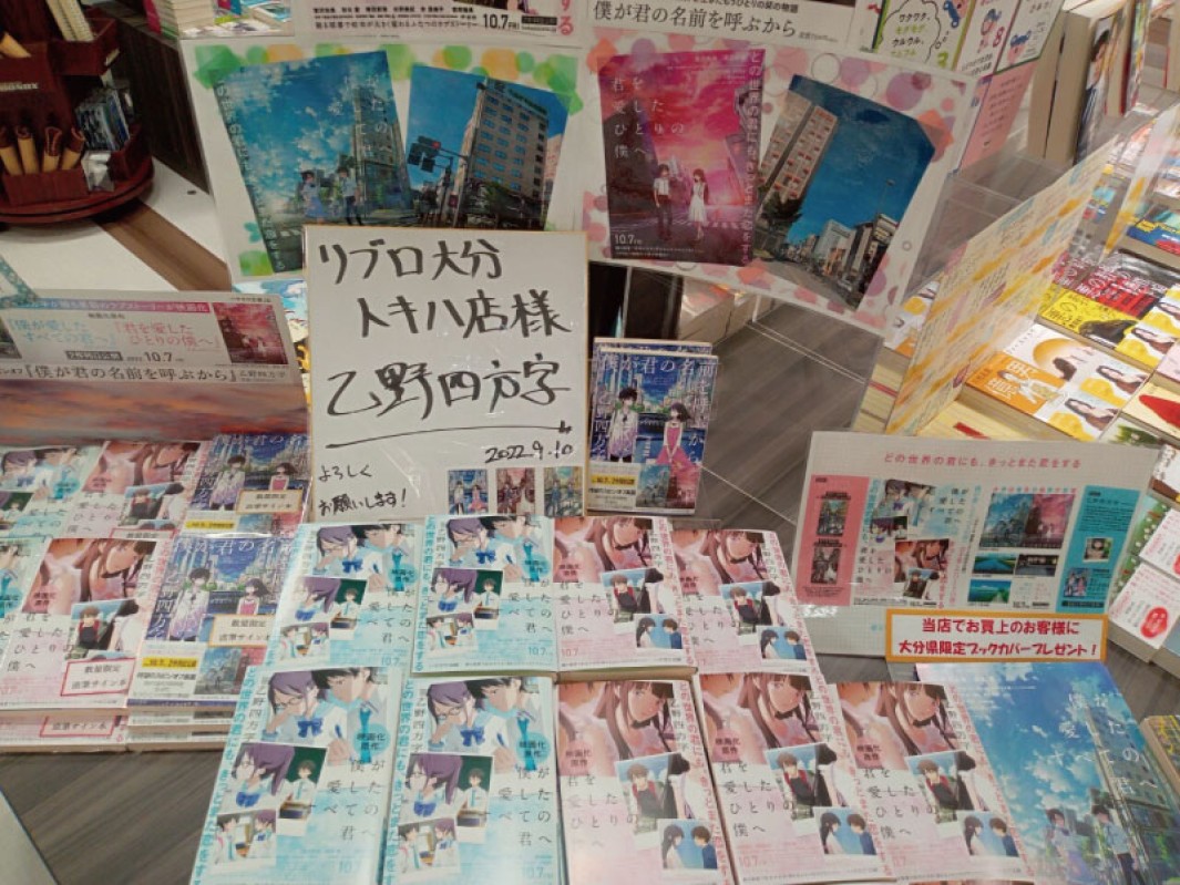 乙野四方字 僕愛 君愛 映画公開記念フェア ショップニュース 詳細 本店 ふるさと大分の百貨店トキハ