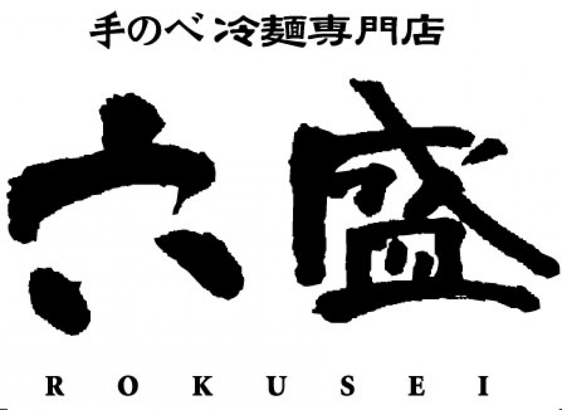 別府冷麺　六盛
