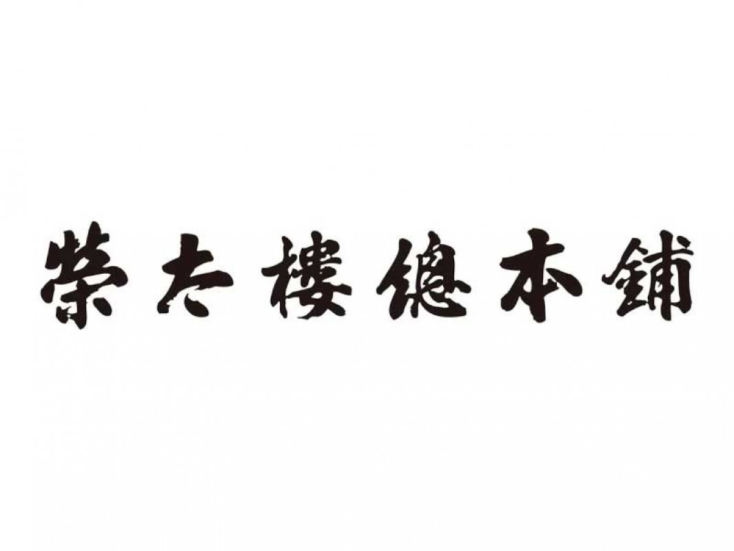 榮太樓總本鋪