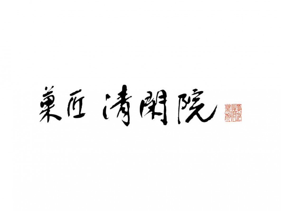 菓匠清閑院