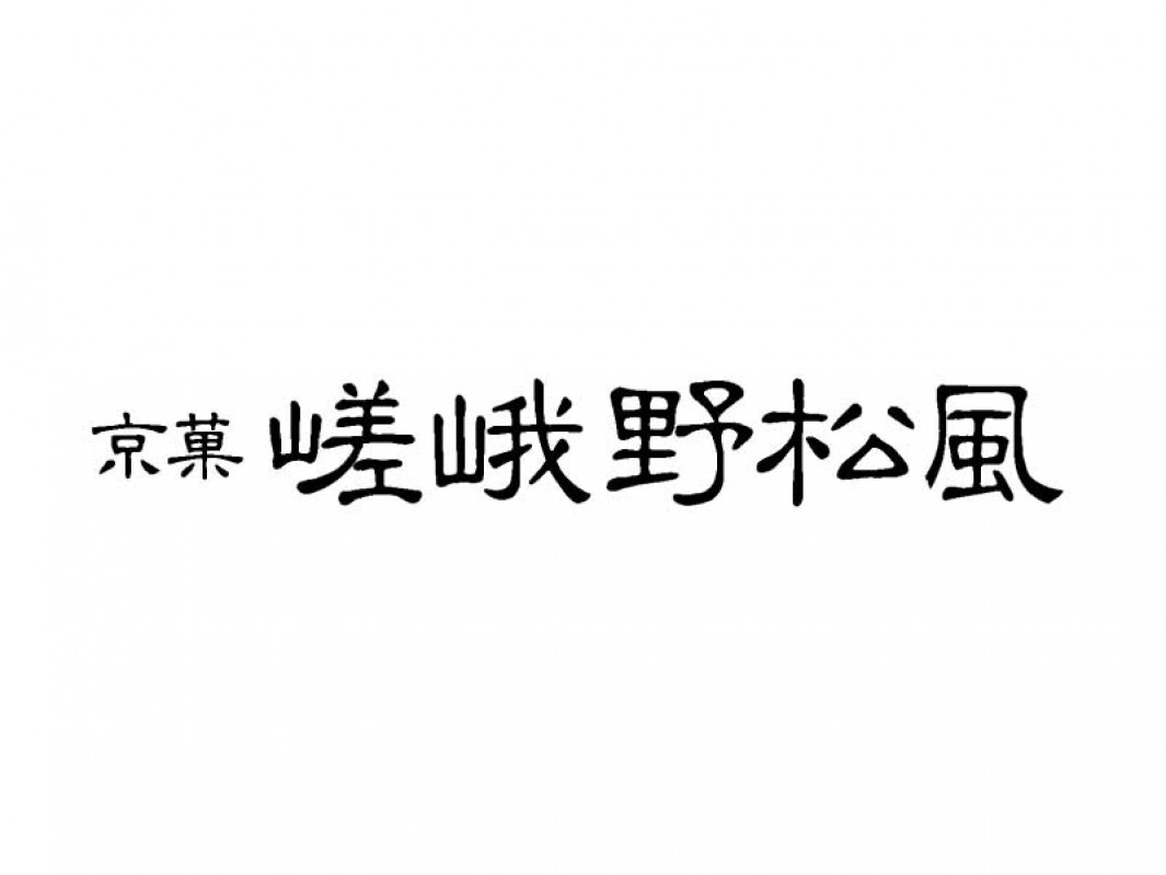 嵯峨野松風