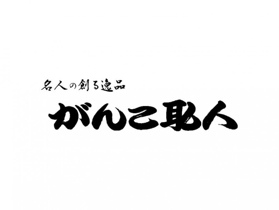 がんこ職人