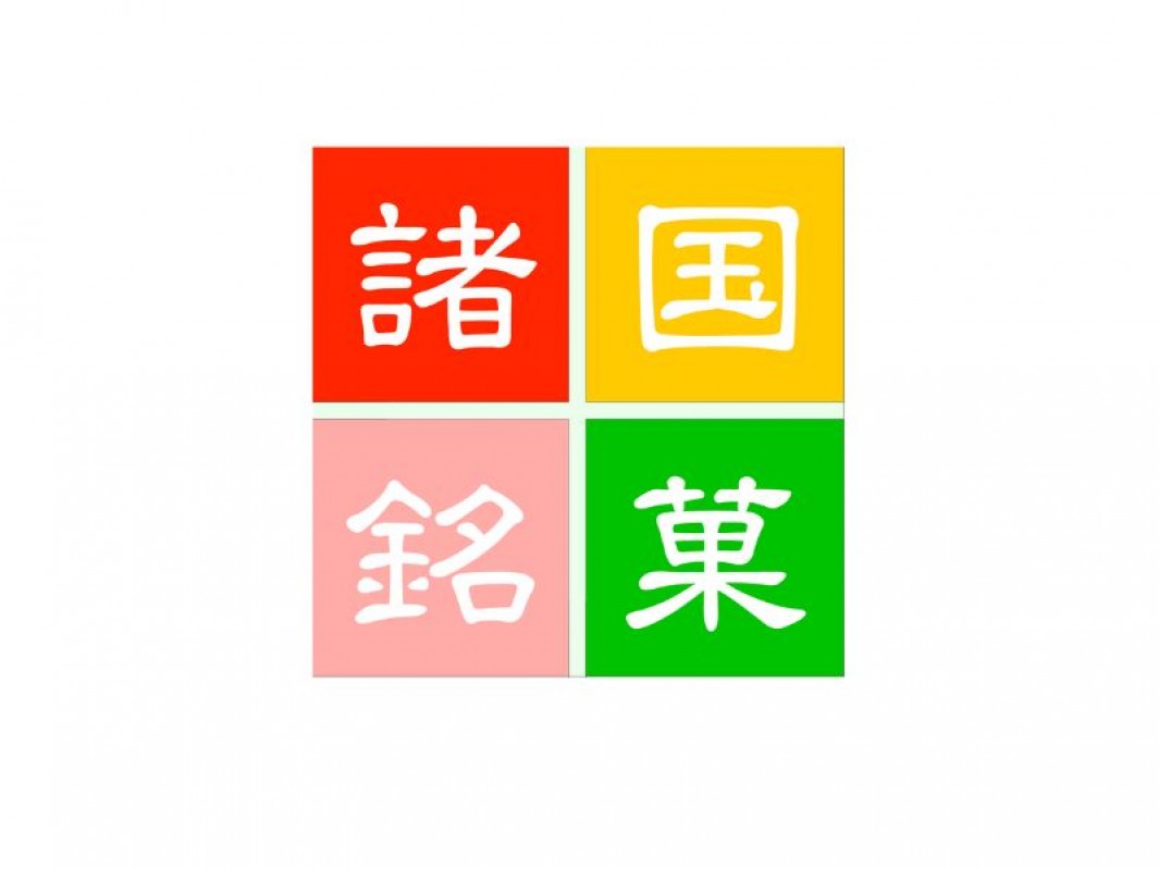 諸国銘菓